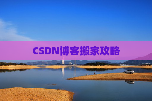 CSDN博客搬家攻略