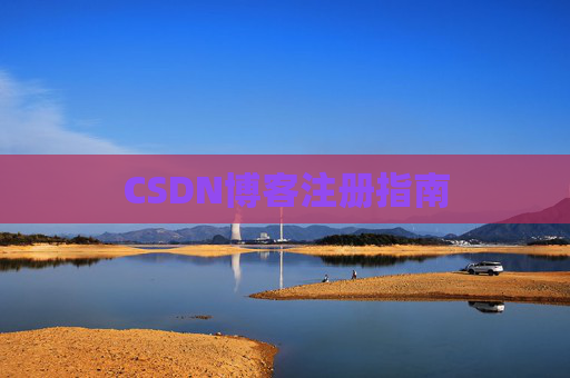 CSDN博客注册指南