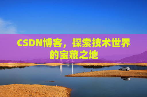 CSDN博客，探索技术世界的宝藏之地