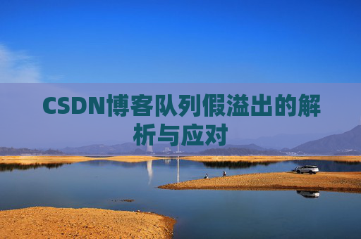 CSDN博客队列假溢出的解析与应对