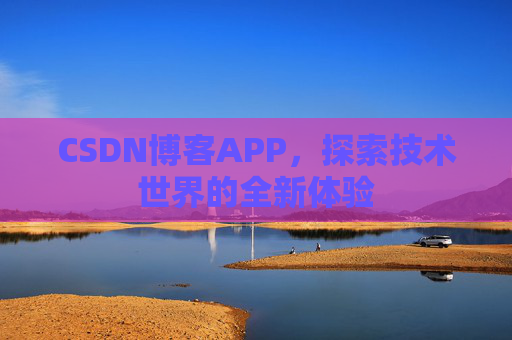 CSDN博客APP，探索技术世界的全新体验