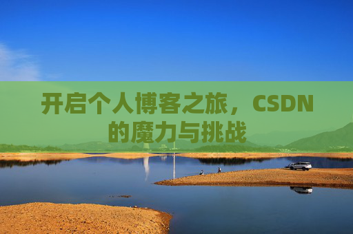 开启个人博客之旅，CSDN的魔力与挑战