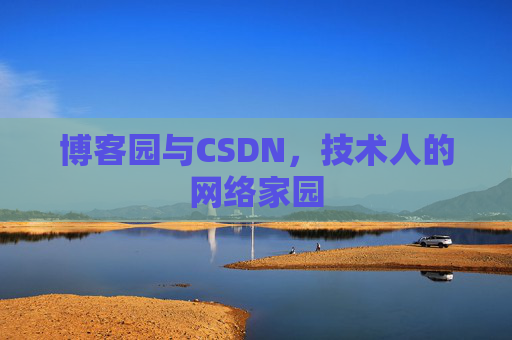 博客园与CSDN，技术人的网络家园