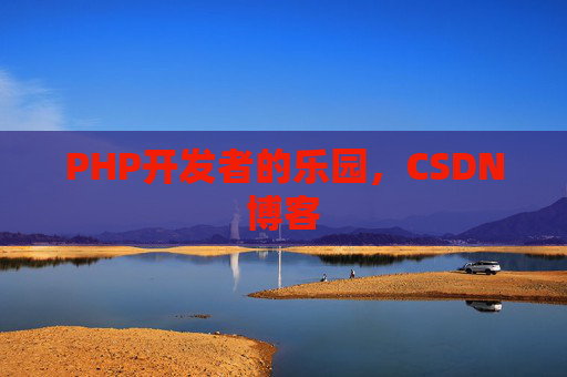 PHP开发者的乐园，CSDN博客