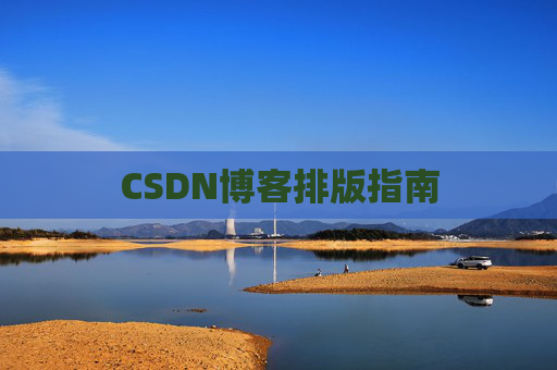 CSDN博客排版指南